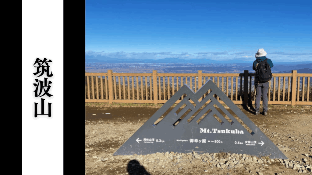 【筑波山】混雑状況・登山道＆駐車場・交通アクセス対策まとめ