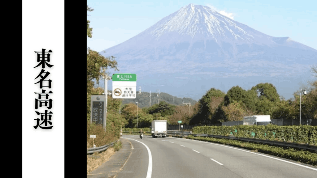 【東名高速】渋滞予測・SA混雑状況・新東名との使い分けなど徹底解説