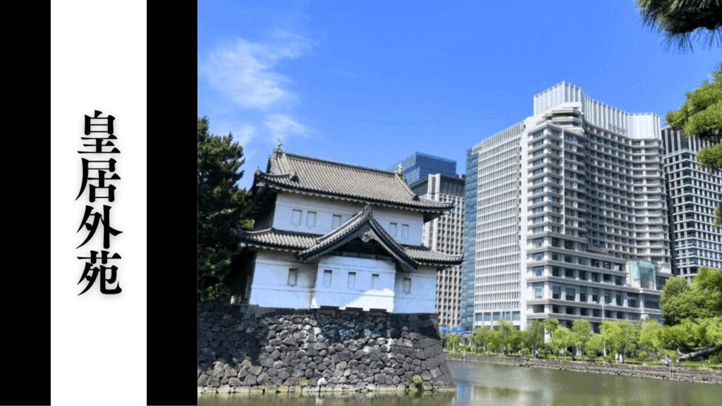 【皇居外苑】混雑状況・所要時間目安・アクセス＆周辺駐車場対策まとめ