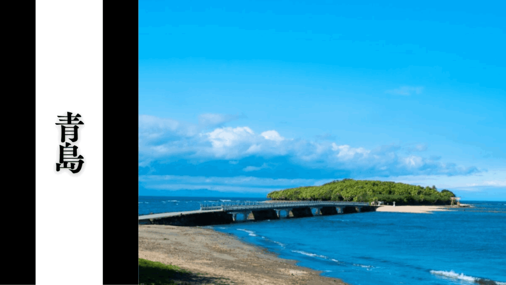 【青島】潮位と所要時間・アクセス＆周辺駐車場対策まとめ