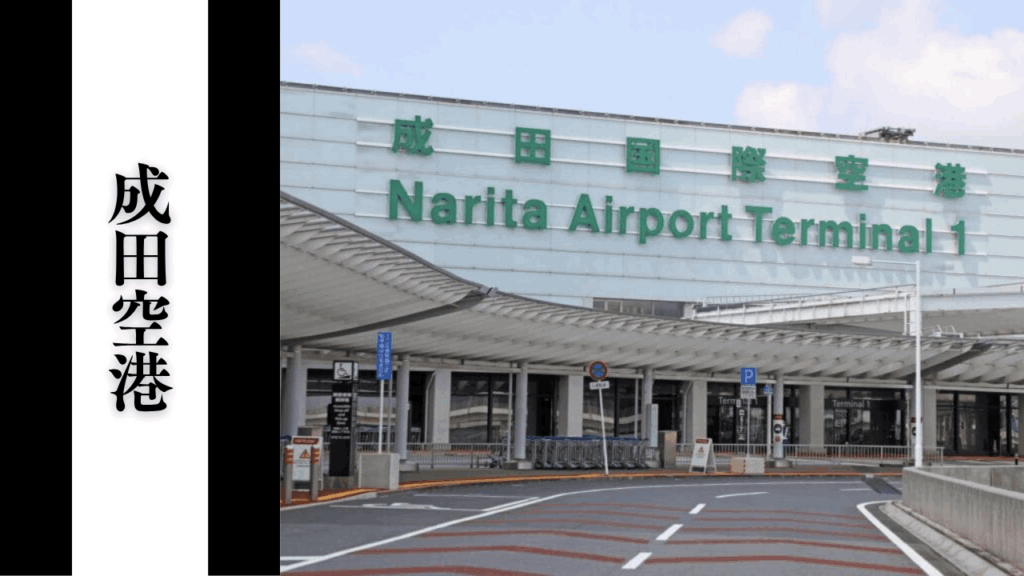 【成田空港】滞在時間・混雑状況・シーズン別混雑完全攻略ガイド