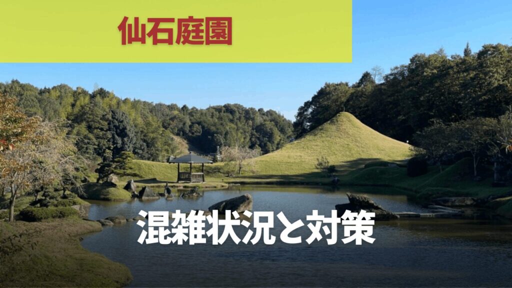 仙石庭園の混雑状況｜時期・時間帯・観光や散策の注意点など徹底解説
