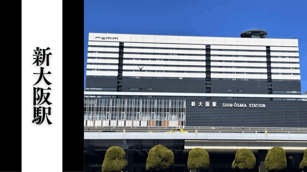 【新大阪駅】混雑状況・乗り換え所要時間・アクセス＆周辺駐車場対策まとめ