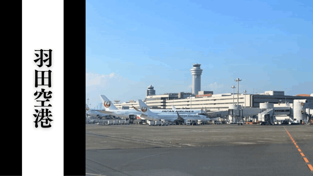 【羽田空港】混雑状況・移動所要時間・アクセス＆駐車場対策まとめ