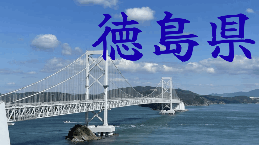 【徳島県】観光地の混雑状況・所要時間・アクセス駐車場対策まとめ
