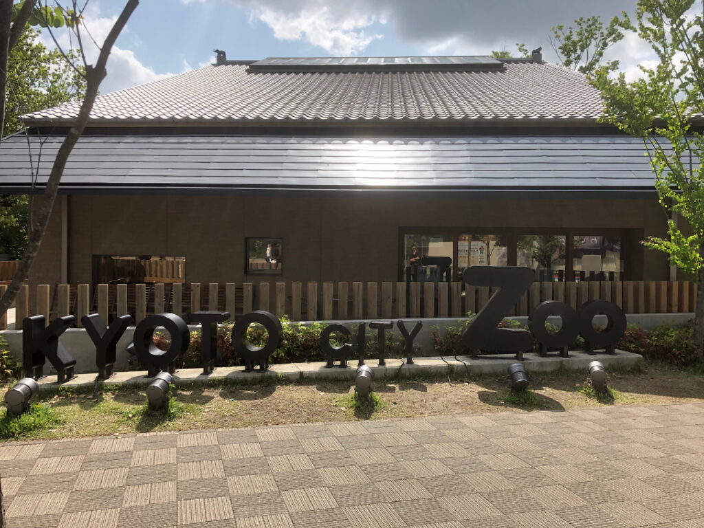京都市動物園