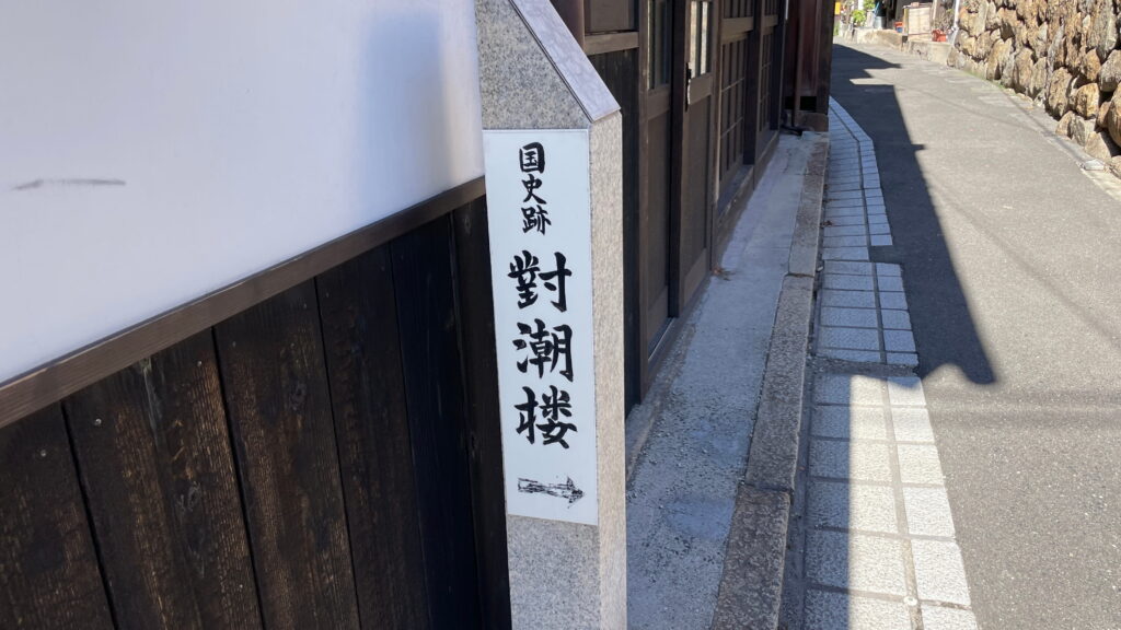 福禅寺　対潮楼