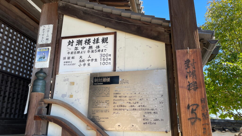 福禅寺　対潮楼