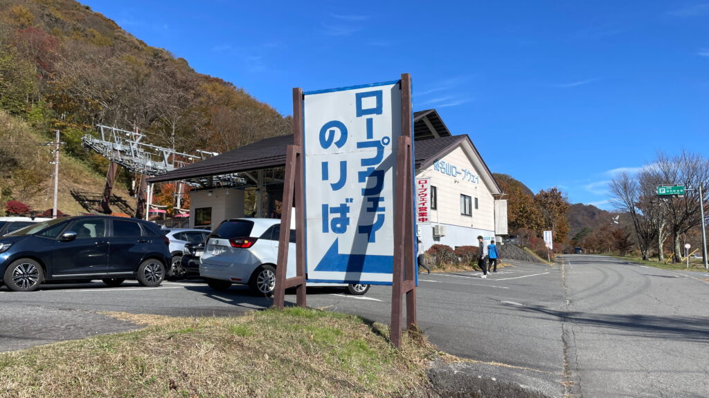 榛名湖　榛名山　榛名山ロープウェイ