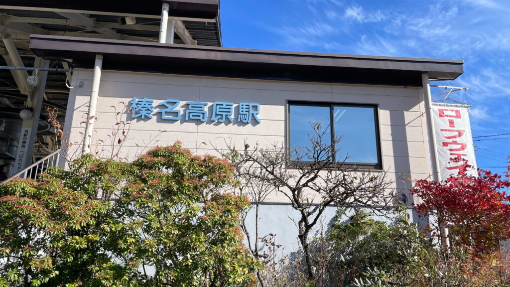 榛名湖　榛名山　榛名山ロープウェイ