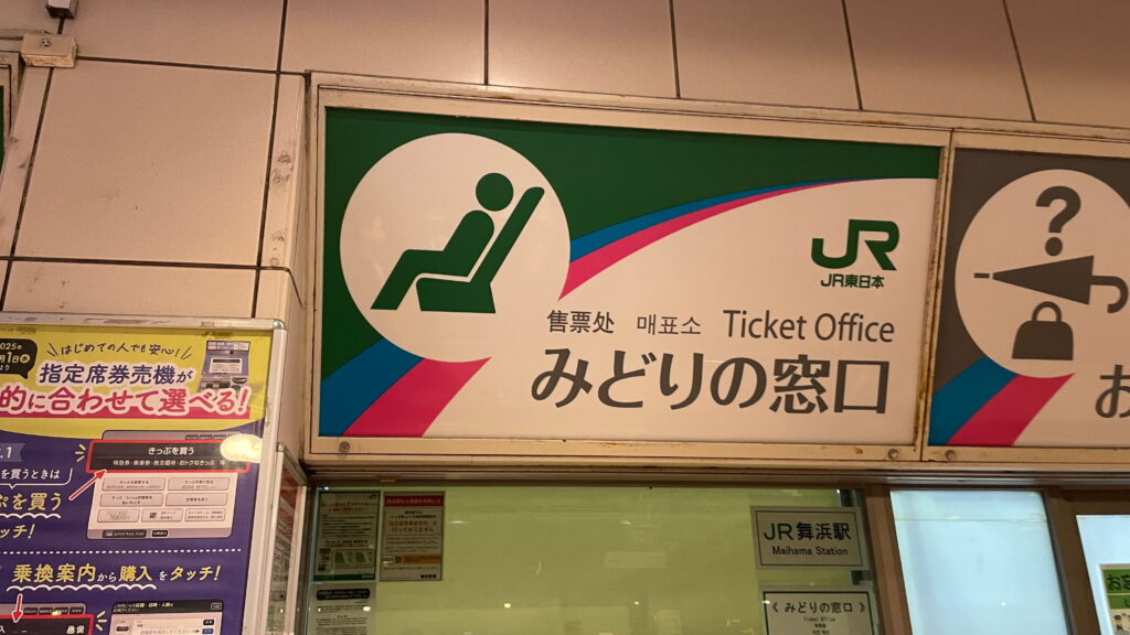 みどりの窓口　舞浜駅