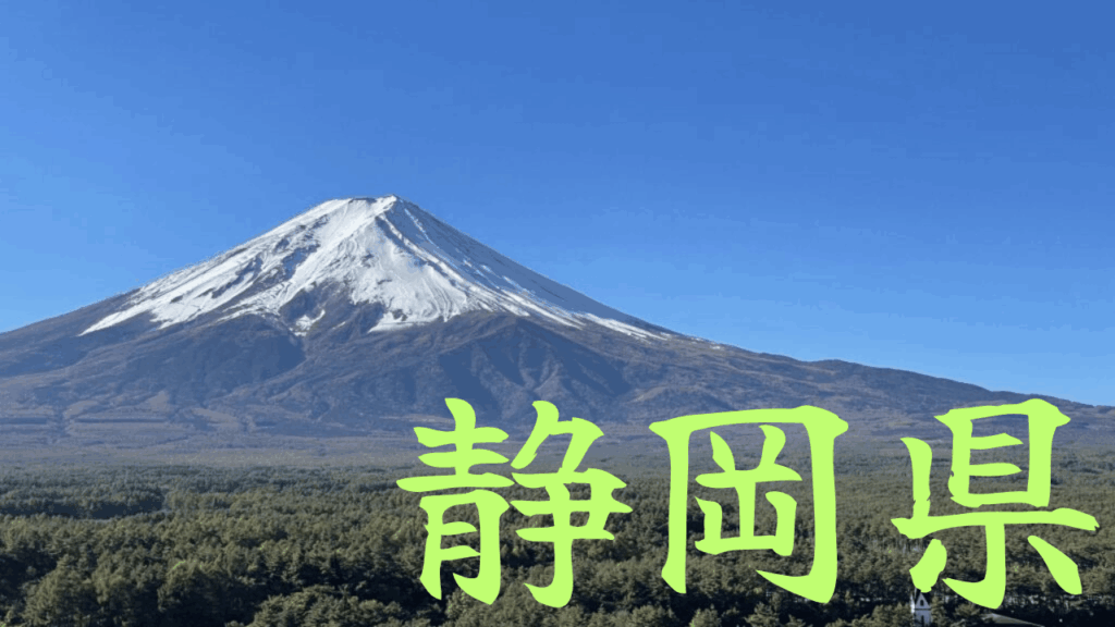 【静岡県】人気観光地の混雑状況・所要時間・アクセス方法など徹底解説