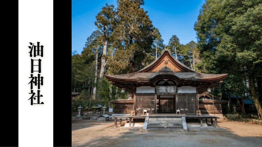 【油日神社】観光所要時間・混雑状況・歴史の見どころ・アクセス攻略ガイド