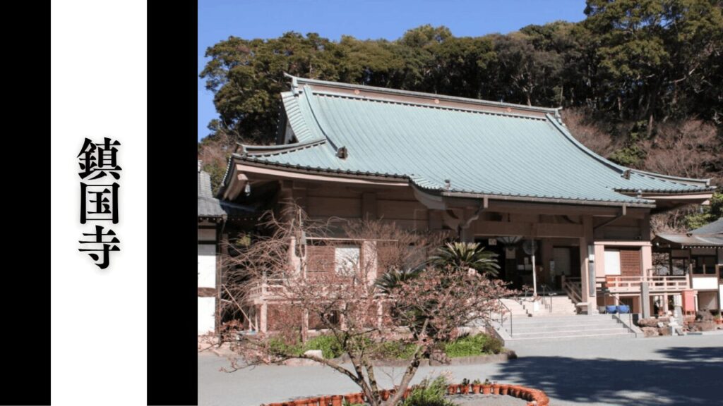 【鎮国寺】観光所要時間・見どころ・駐車場・アクセス完全攻略ガイド