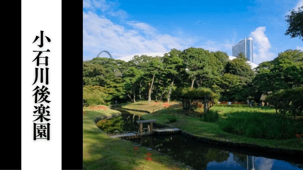 【小石川後楽園】混雑回避・アクセス・見どころ情報まとめ