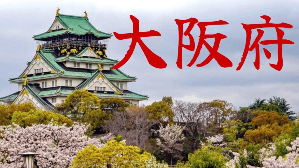 【大阪府】観光地の混雑状況・所要時間・アクセス駐車場対策まとめ