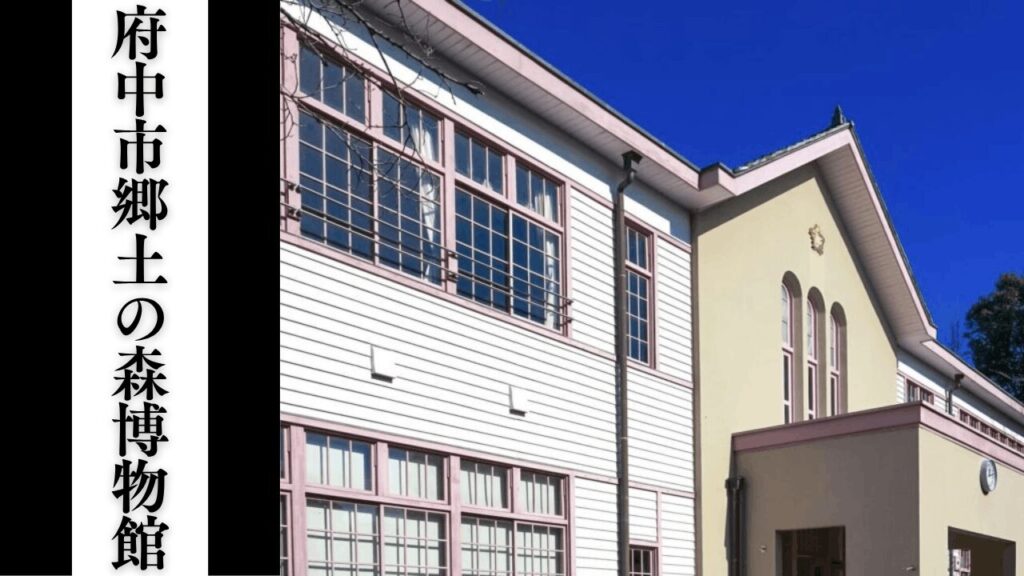 【府中市郷土の森博物館】観光所要時間・混雑状況・シーズン別混雑・施設見どころガイド