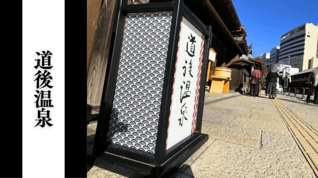 【道後温泉】混雑状況・所要時間目安・アクセス＆周辺駐車場対策まとめ
