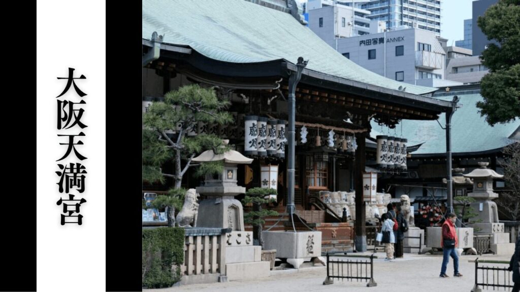 【大阪天満宮】観光所要時間・混雑状況・シーズン別混雑・見どころ攻略ガイド