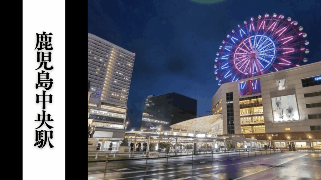 【鹿児島中央駅】乗り換え・観光所要時間・アクセス＆周辺駐車場対策まとめ