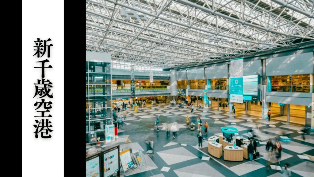 【新千歳空港】混雑状況・アクセス乗り換え・周辺駐車場対策まとめ