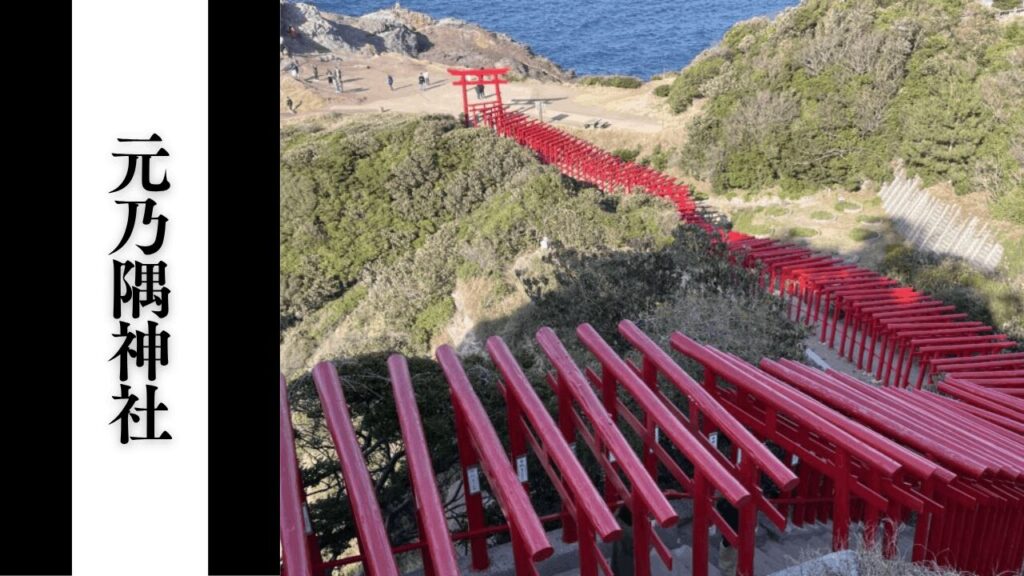 【元乃隅神社】観光の所要時間・混雑状況・駐車場完全攻略ガイド