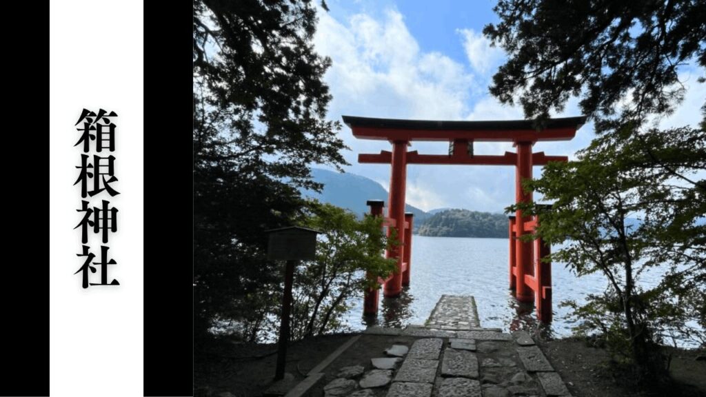 【箱根神社】混雑状況・所要時間目安・アクセス＆駐車場対策まとめ