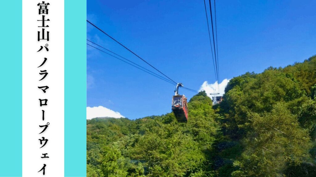 【富士山パノラマロープウェイ】混雑状況・アクセス＆周辺駐車場対策まとめ