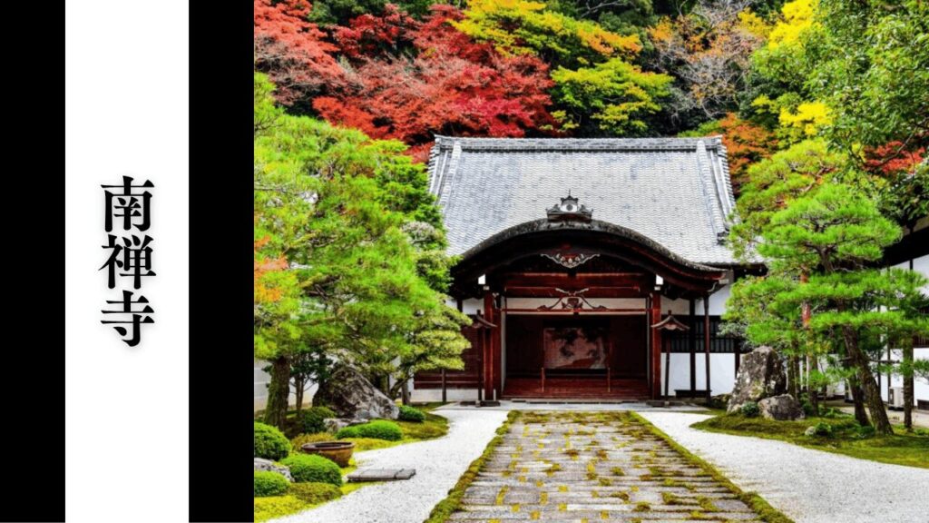 【南禅寺】観光所要時間・混雑状況・シーズン別混雑・見どころ攻略ガイド