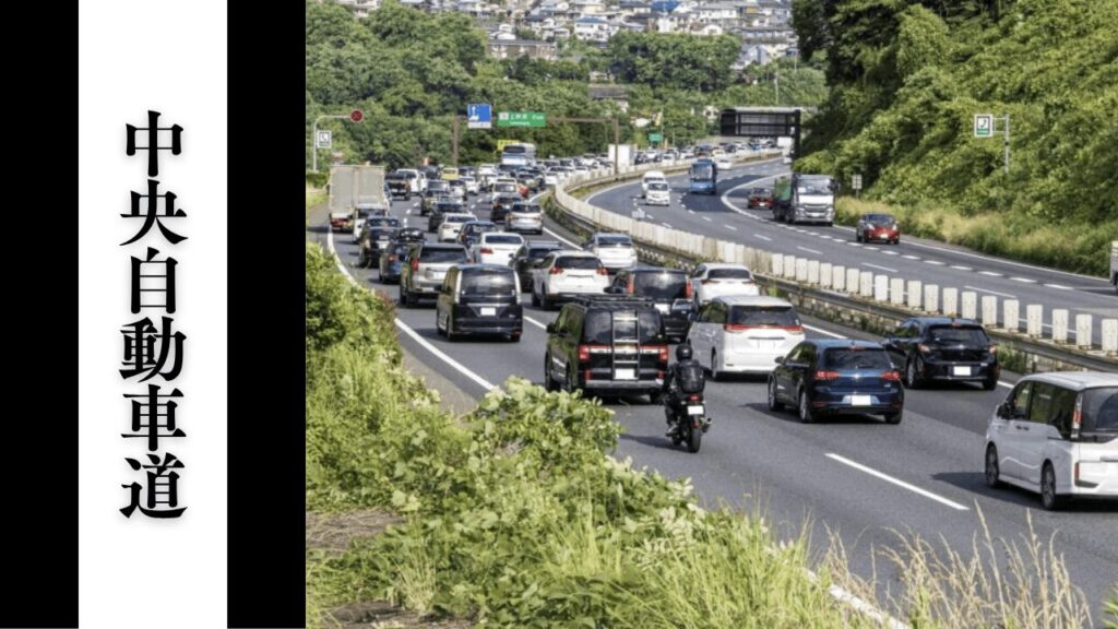 【中央自動車道】渋滞予測・混雑状況・サービスエリア完全攻略ガイド