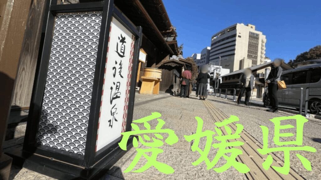 【愛媛県】観光地の混雑状況・所要時間・アクセス駐車場対策まとめ