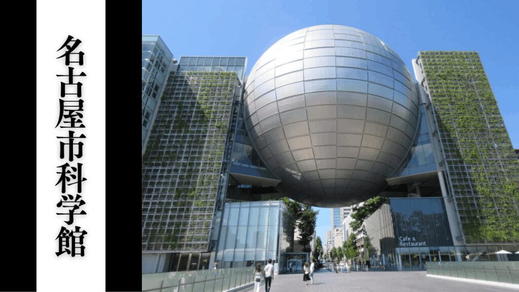 【名古屋市科学館】観光の所要時間・混雑状況・プラネタリウム予約攻略ガイド