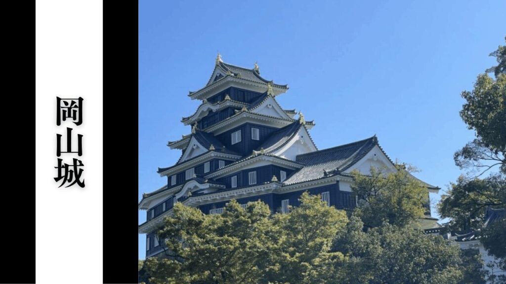 【岡山城】混雑回避・アクセス・見どころ情報まとめ