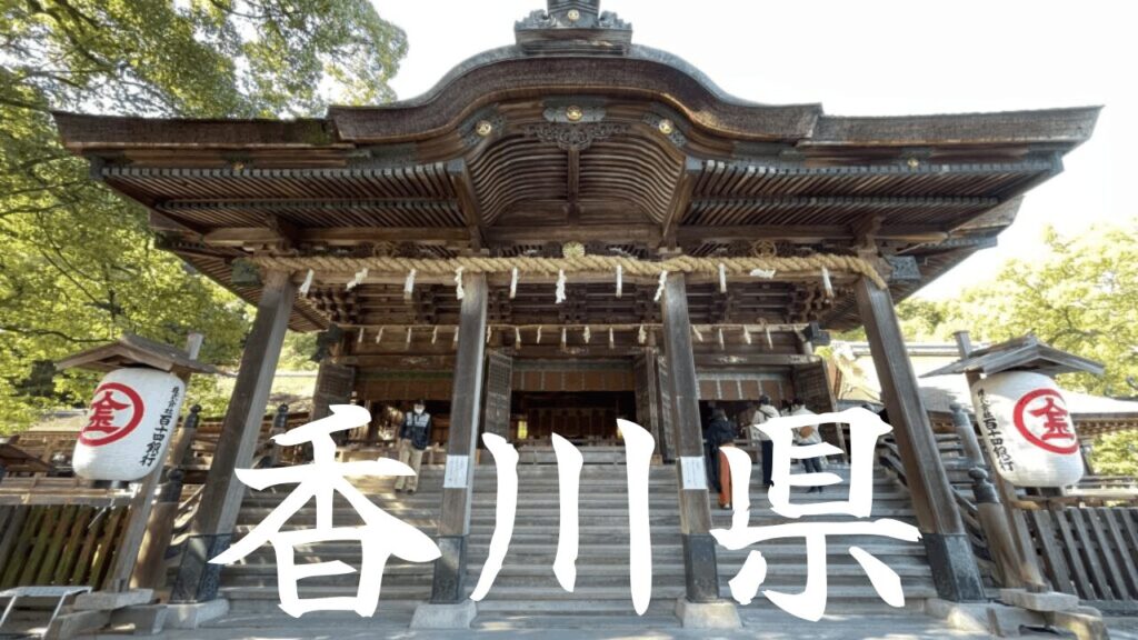 【香川県】観光地の混雑状況・所要時間・アクセス駐車場対策まとめ