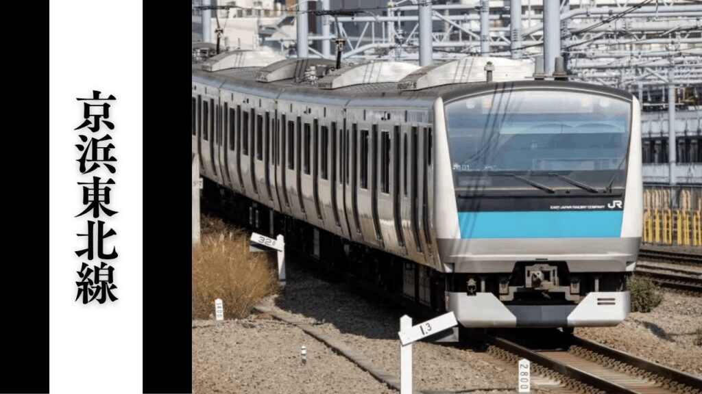 【京浜東北線】混雑回避・アクセス・主要駅情報まとめ
