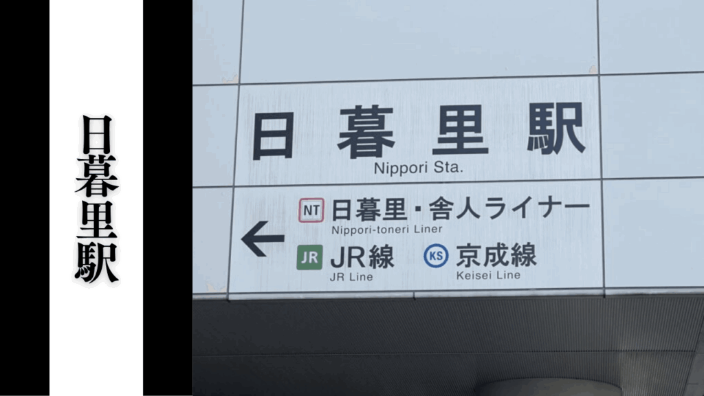 【日暮里駅】観光の所要時間・混雑状況・乗り換え完全攻略ガイド