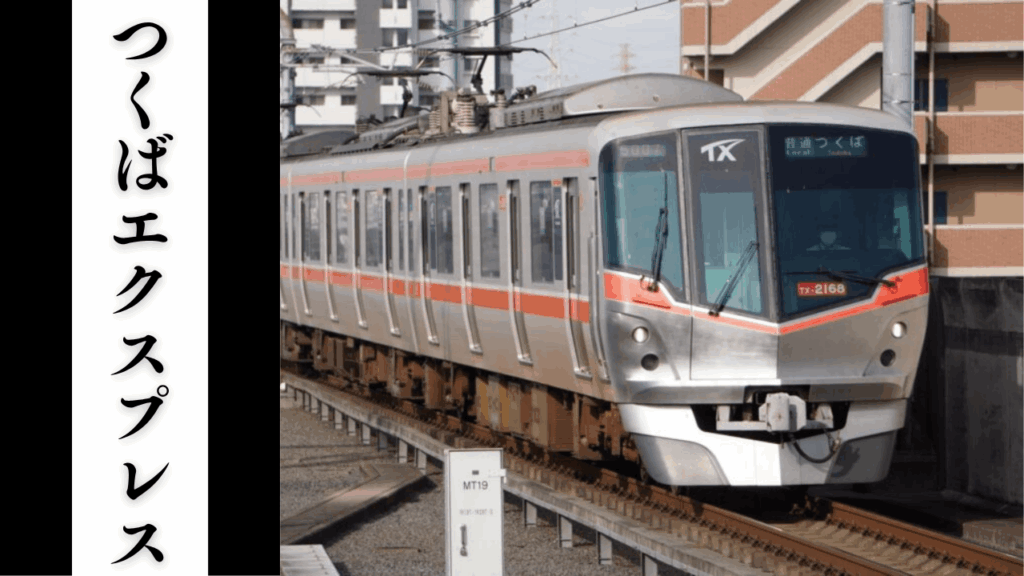 【つくばエクスプレス】混雑状況・乗り換え所要時間・アクセス＆周辺駐車場対策まとめ