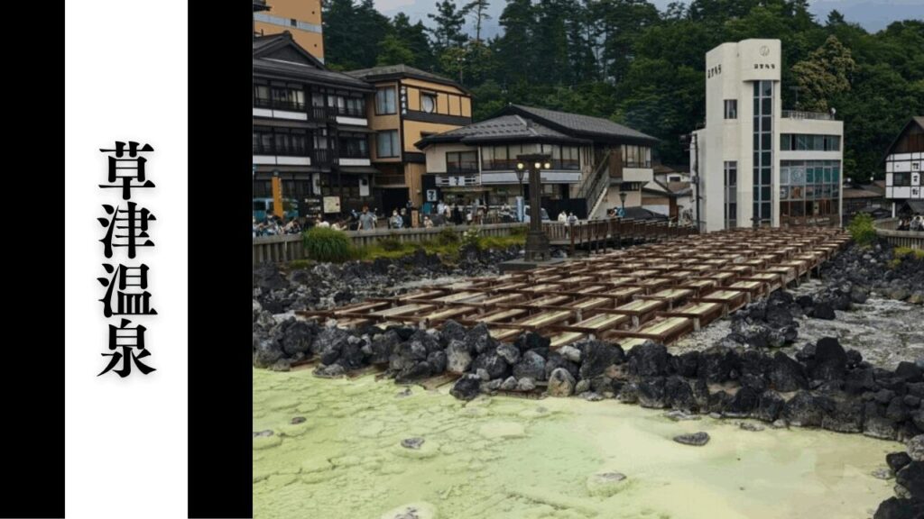【草津温泉】混雑状況・バスアクセス＆周辺駐車場対策まとめ