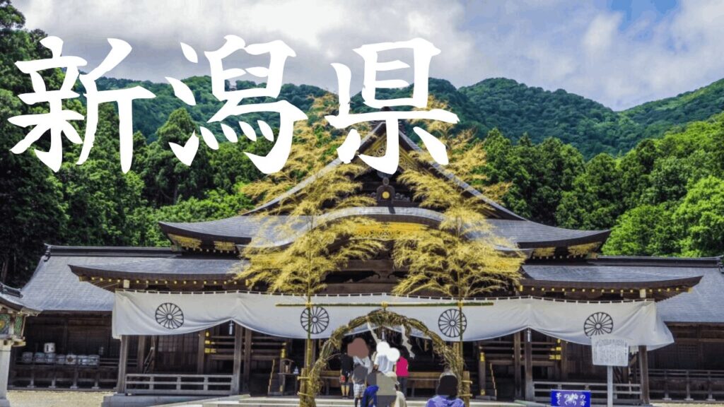 【新潟県】観光地の混雑状況・所要時間・アクセス駐車場対策まとめ