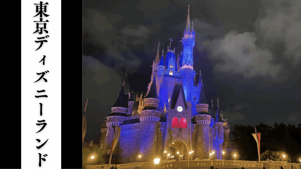 【東京ディズニーランド】混雑状況・アトラクションBGS・アクセス駐車場対策まとめ