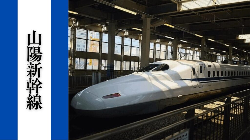 【山陽新幹線】混雑状況・乗り換えアクセス＆主要駅周辺の駐車場対策まとめ