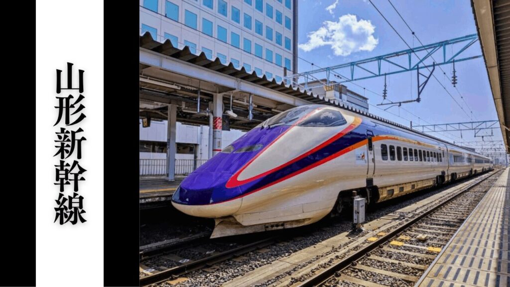 【山形新幹線】混雑状況・所要時間目安・乗り換え＆周辺駐車場対策まとめ