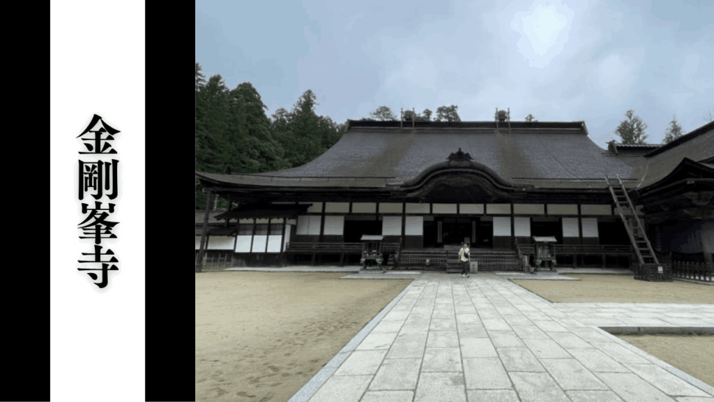 【金剛峯寺】観光の所要時間・混雑状況・駐車場完全攻略ガイド