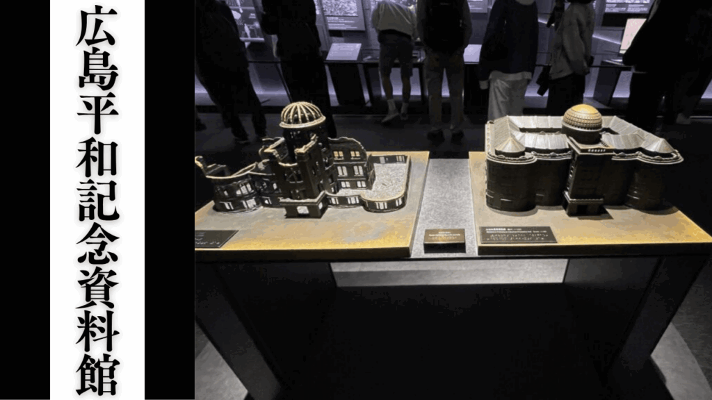 【広島平和記念資料館】観光所要時間・混雑状況・シーズン別混雑完全攻略ガイド