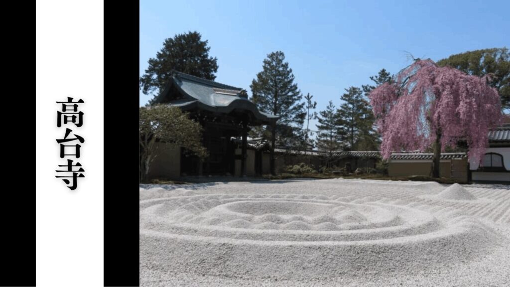 【高台寺】観光所要時間・混雑状況・駐車場・アクセス完全攻略ガイド