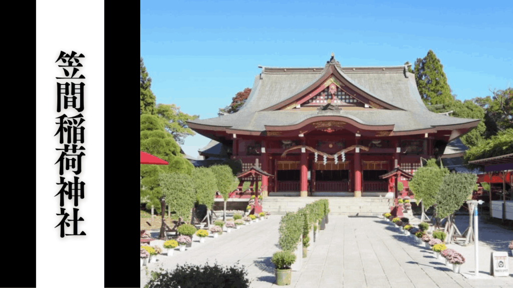 【笠間稲荷神社】観光所要時間・混雑状況・シーズン別混雑・見どころ攻略ガイド