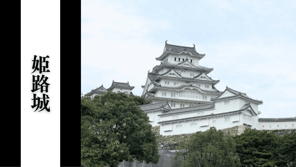 【姫路城】天守閣の混雑状況・観光所要時間・アクセス駐車場対策まとめ