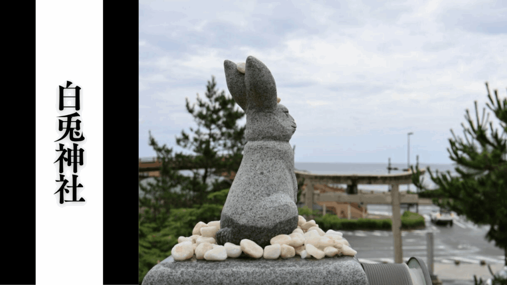 【白兎神社】観光所要時間・混雑状況・シーズン別混雑・見どころ攻略ガイド