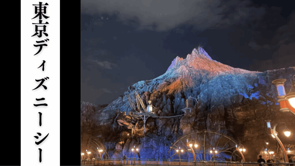 【東京ディズニーシー】混雑状況・アトラクションBGS・アクセス対策まとめ