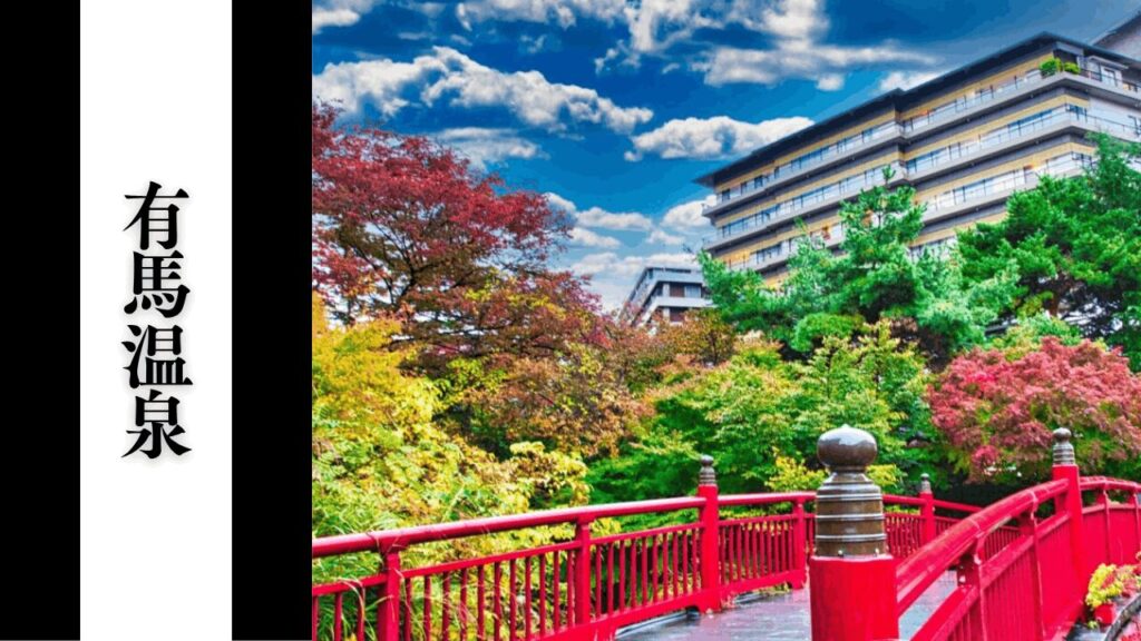 【有馬温泉】アクセス・混雑回避・観光スポットまとめ